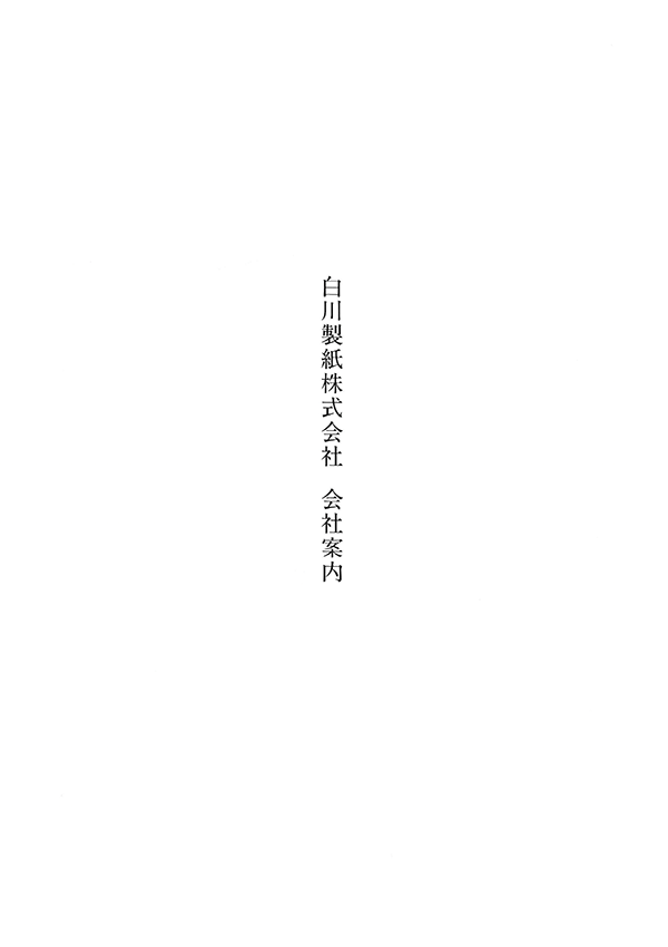会社案内