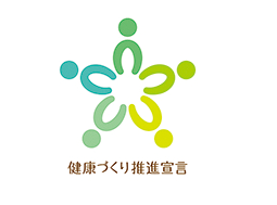 健康づくり推進宣言