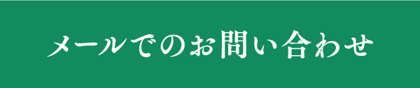 メールでのお問い合わせ